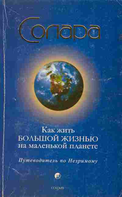 Книга Солара Как жить большой жизнью на маленькой планете, 11-3446, Баград.рф